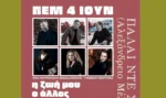 Στο Πάλαι ντε Σπορ η συναυλία ” Η ζωή μου ο άλλος” – Κάλεσμα αλληλεγγύης από τον Μητροπολίτη Φιλόθεο