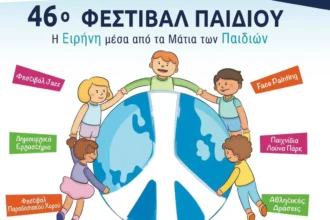 Το 46ο Φεστιβάλ Παιδιού ανοίγει τις πύλες του και μετατρέπει το Άλσος Βαρβαρέσου σε γιορτή πολιτισμού και δημιουργίας