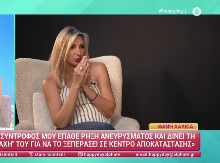 Φανή Χαλκιά για τη ρήξη ανευρύσματος του συζύγου της: “Είπε στα παιδιά τα λέμε το απόγευμα και λείπει δυόμιση χρόνια, τρία παρά”