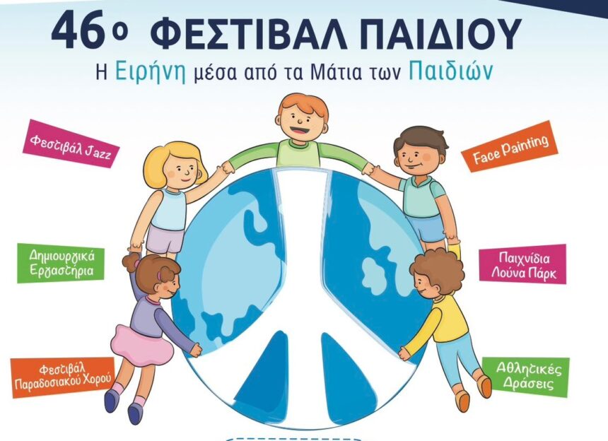 Το 46ο Φεστιβάλ Παιδιού ανοίγει τις πύλες του και μετατρέπει το Άλσος Βαρβαρέσου σε γιορτή πολιτισμού και δημιουργίας