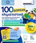 Δωρεάν διάθεση κλιματιστικών σε ευάλωτα νοικοκυριά από τον Δήμο Αθηναίων, ποιοι μπορούν να υποβάλουν αίτηση