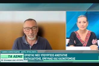 Νέο Υπουργείο Ανώτατης Εκπαίδευσης, Έρευνας και Καινοτομίας Διευθυντής ΙΠΤΗΛ/ΕΚΕΤΑ: Πολύ θετική εξέλιξη αλλά αυτά που εκκρεμούν θα πρέπει να λυθούν τώρα