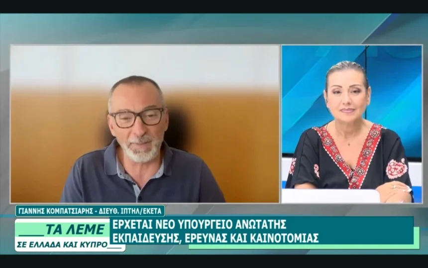 Νέο Υπουργείο Ανώτατης Εκπαίδευσης, Έρευνας και Καινοτομίας Διευθυντής ΙΠΤΗΛ/ΕΚΕΤΑ: Πολύ θετική εξέλιξη αλλά αυτά που εκκρεμούν θα πρέπει να λυθούν τώρα