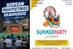 Τετραήμερο δωρεάν παιδικών εκδηλώσεων από τον Δήμο Λυκόβρυσης-Πεύκης για το κλείσιμο του Ιουλίου