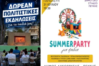 Τετραήμερο δωρεάν παιδικών εκδηλώσεων από τον Δήμο Λυκόβρυσης-Πεύκης για το κλείσιμο του Ιουλίου